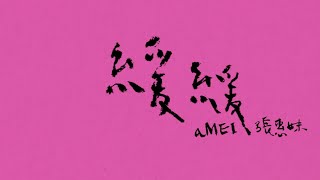 aMEI張惠妹 [ 緩緩 ] Official Lyric Video