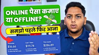 Online पैसा कमाये या Offline? सोच समझ कर ही फैसला लेना