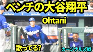 ベンチの大谷翔平！曲に合わせて歌ってる？！ 【現地映像】2026年5月4日 ドジャースvsアストロズ