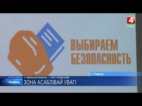 Рост травматизма на Гомельщине: в области ищут пути повышения безопасности на производстве