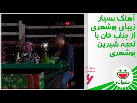 Khandevaneh S 6 E 6 - Jenab Khan (آهنگ بسیار زیبای بوشهری از جناب خان)