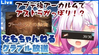 【Vtuber騎空士】アプデでアストラがっぽり!?賢者取得しますチケ30枚消化放送