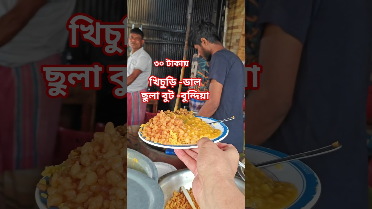 মাত্র ৩০ টাকায় ৪ পদ‼️ খিচুড়ি-ডাল ছোলা বুট, বুন্দিয়া।। এতো কম দামে কিভাবে সম্ভব?