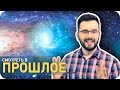 Как далеко в прошлое мы можем заглянуть? [SLIVKI SHOW] 