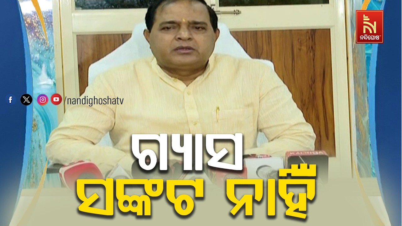 ଓଡିଶାରେ ବର୍ତ୍ତମାନ କୌଣସି ଗ୍ୟାସ ସଙ୍କଟ ନାହିଁ, ପର୍ଯ୍ୟାପ?