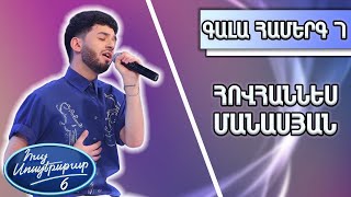 Հայ Սուպերսթար 6, Գալա Համերգ 07 | Hay Superstar 6, Gala Show 07/Հովհաննես Մանասյան / Imagine