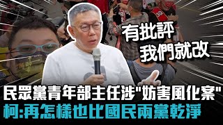 Re: [新聞] 民眾黨青年部主任涉風化案 柯文哲：再怎
