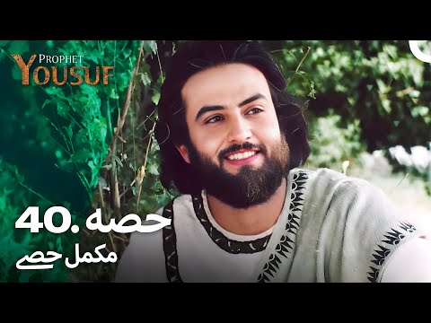 حضرت یوسف قسط نمبر 40 | اردو ڈب | Urdu Dubbed | Prophet Yousuf