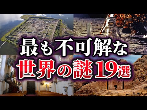 【総集編】未だ明かされない最も不可解な世界の謎19選【ゆっくり解説】
