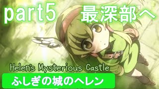 最深部へ、そして明かされる真実【ふしぎの城のヘレン実況#5】