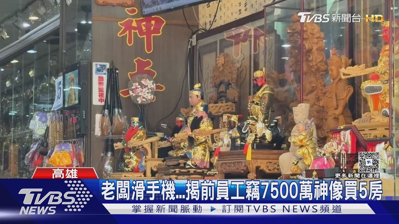影音/高雄佛具員工狠偷「7500萬千尊神像」賤賣 神明發威報應來了