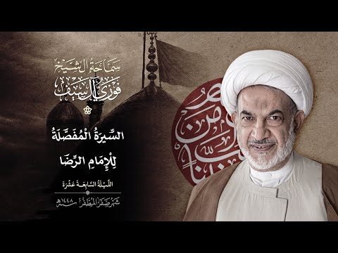 سيرة مفصلة عن الامام الرضا عليه السلام