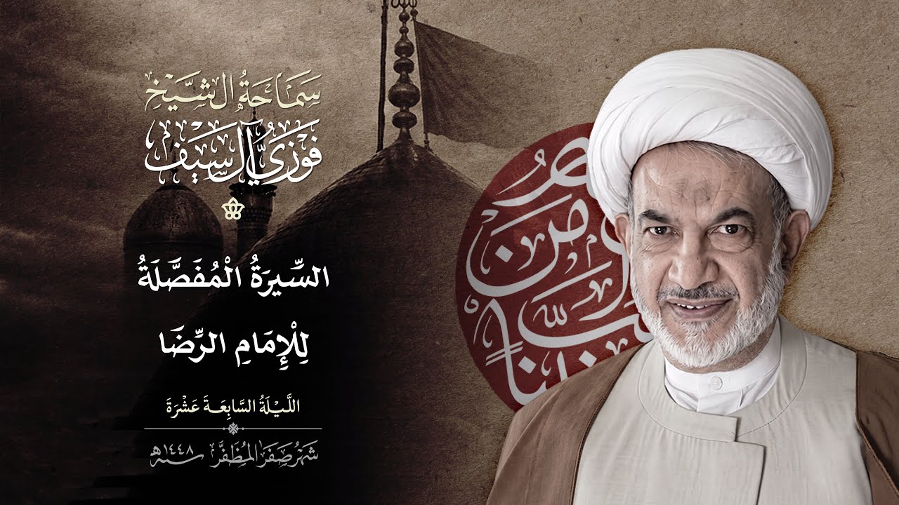 سيرة مفصلة عن الامام الرضا عليه السلام