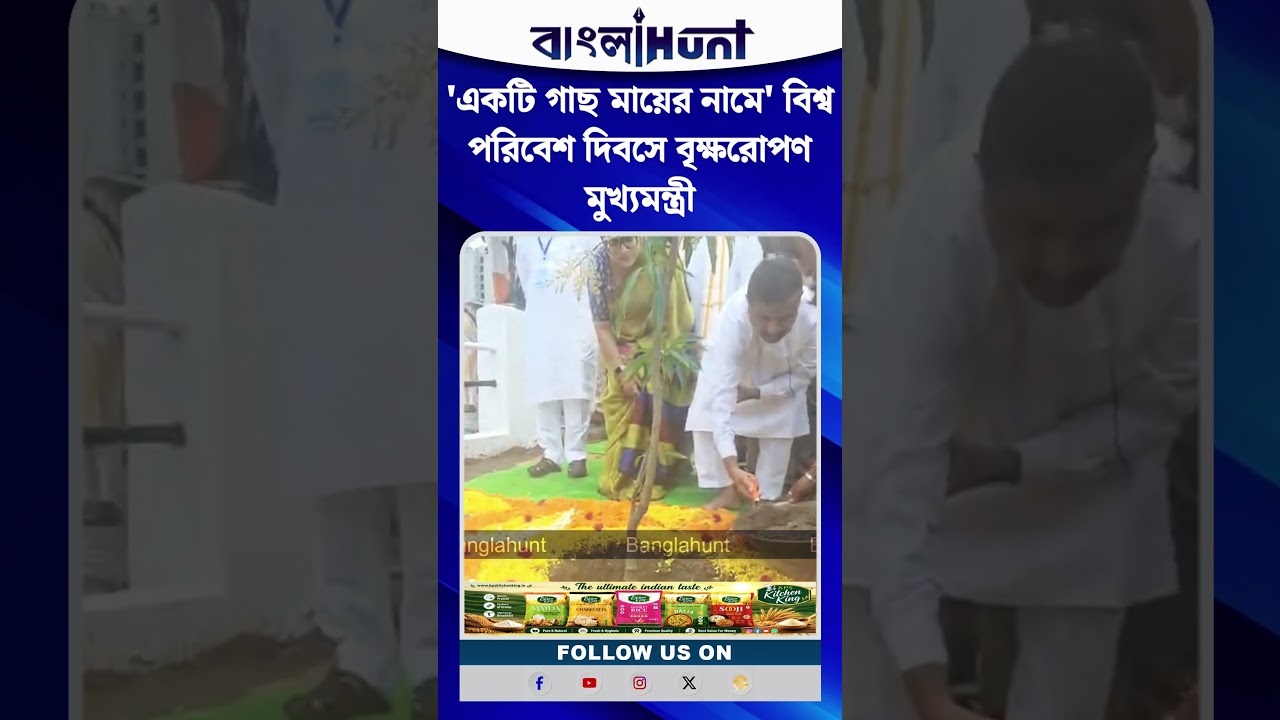 'একটি গাছ মায়ের নামে' বিশ্ব পরিবেশ দিবসে বৃক্ষরোপণ মুখ্যমন্ত্রী