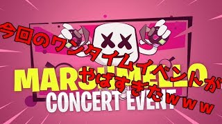 史上最高のワンタイムイベント!マシュメロがやばすぎたｗｗｗ【マシュメロ】【Fortnite】