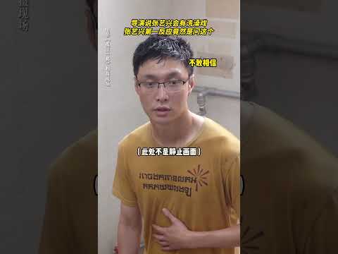 《孤注一掷》导演说张艺兴会有洗澡戏