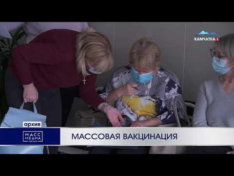 Массовая вакцинация | Новости Камчатки | Происшествия | Масс Медиа