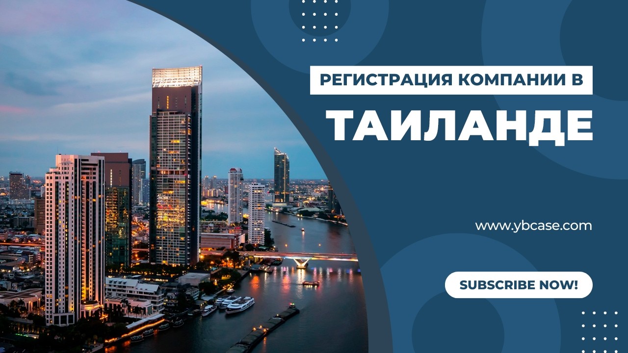 Таиланд: 3 законных способа владеть бизнесом на 100%