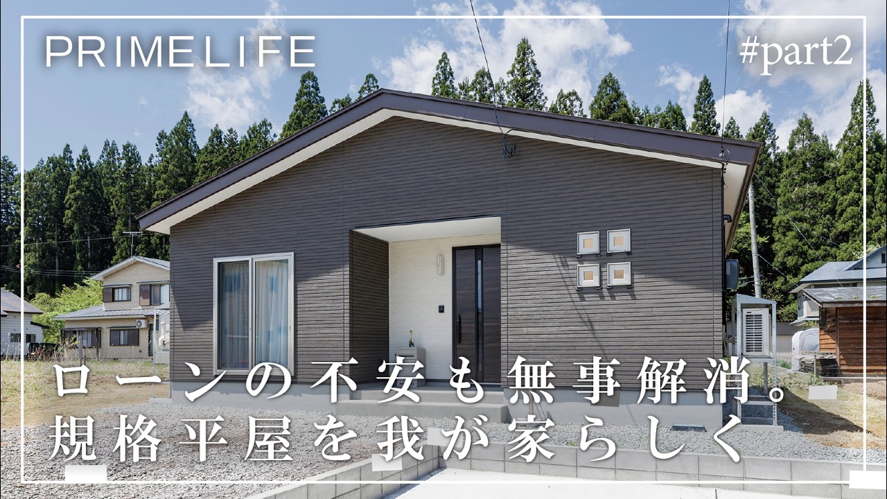 vol.200『ローンの不安も無事解消。規格平屋を我が家らしく 2』