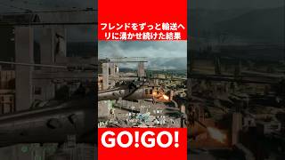【BF6】輸送ヘリからフレンドを永遠にリスポーンさせ続けたら【バトルフィールド6】#BF6 #バトルフィールド6
