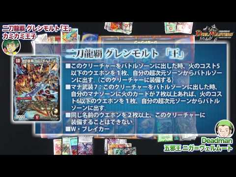 デュエル・マスターズ　二刀流覇 グレンモルト「王」　VS　五邪王 ニガ＝ヴェルムート