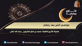 فتاوى رمضانية (28) - فضيلة الشيخ العلامة محمد ابن عثيمين رحمه الله تعالى image