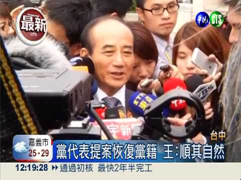 全代會復黨籍? 王金平:順其自然