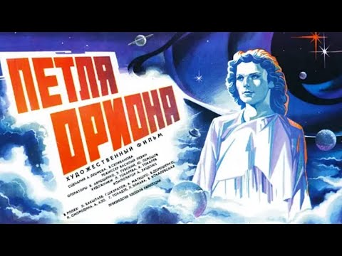 Петля Ориона (1980) фантастика
