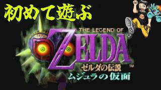 初見で遊ぶゼルダの伝説 ムジュラの仮面【NGC配信部】