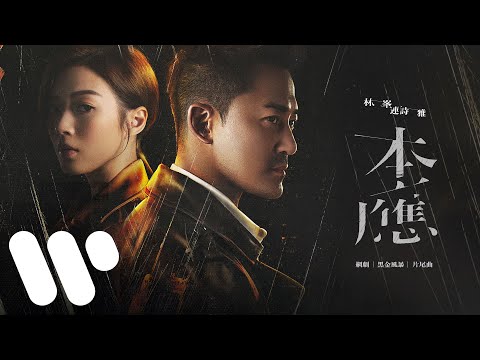 林峯 Raymond Lam X 連詩雅 Shiga Lin - 本應 (網劇「黑金風暴」 片尾曲) (Official Music Video)