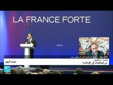 فرنسا ساركوزي من المحاكمات إلى الإدانات؟ • فرانس 24