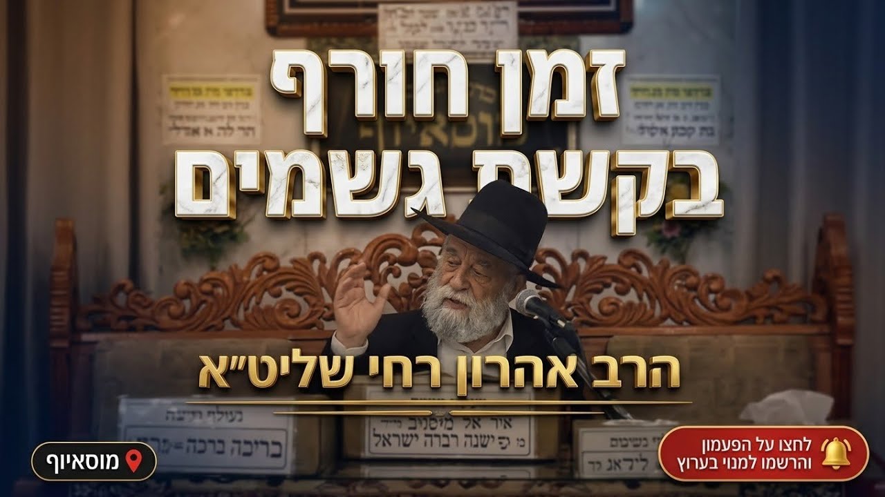 הרב אהרון ירחי • אמירת ברך עלינו