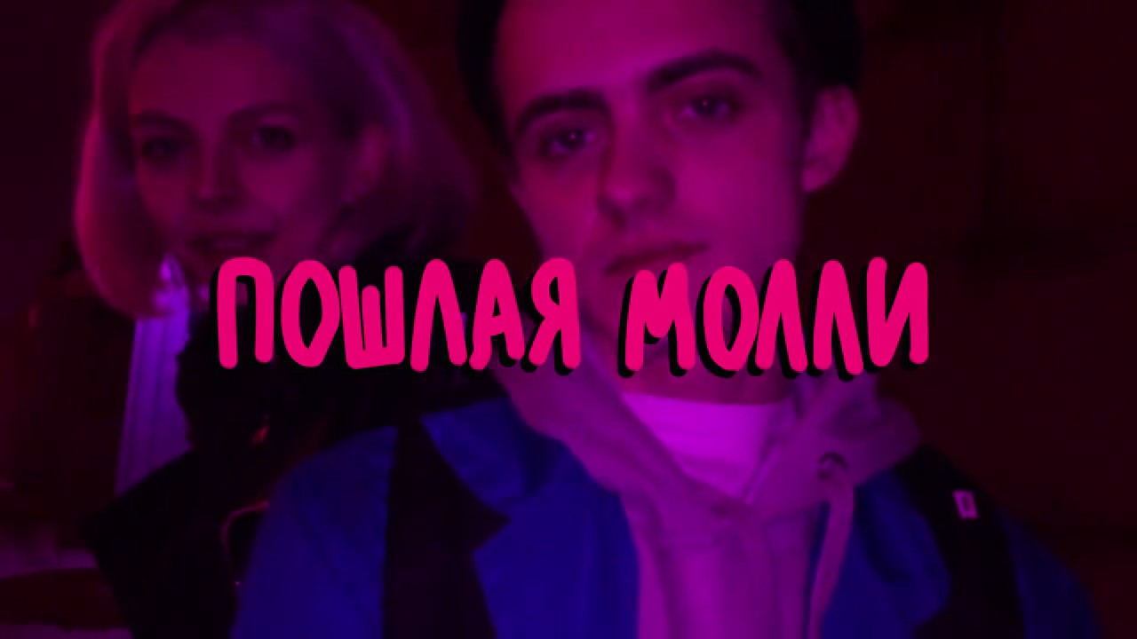 Пошлая Молли — Нон стоп