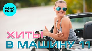 ХИТЫ В МАШИНУ ♫ СБОРНИК #11 ♫ ВСЕ САМОЕ НОВОЕ И ЛУЧШЕЕ
