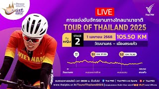 08.50 น. #ทัวร์ออฟไทยแลนด์2025 | ทีมหญิงสเตจ 2 | 1 เม.ย. 68