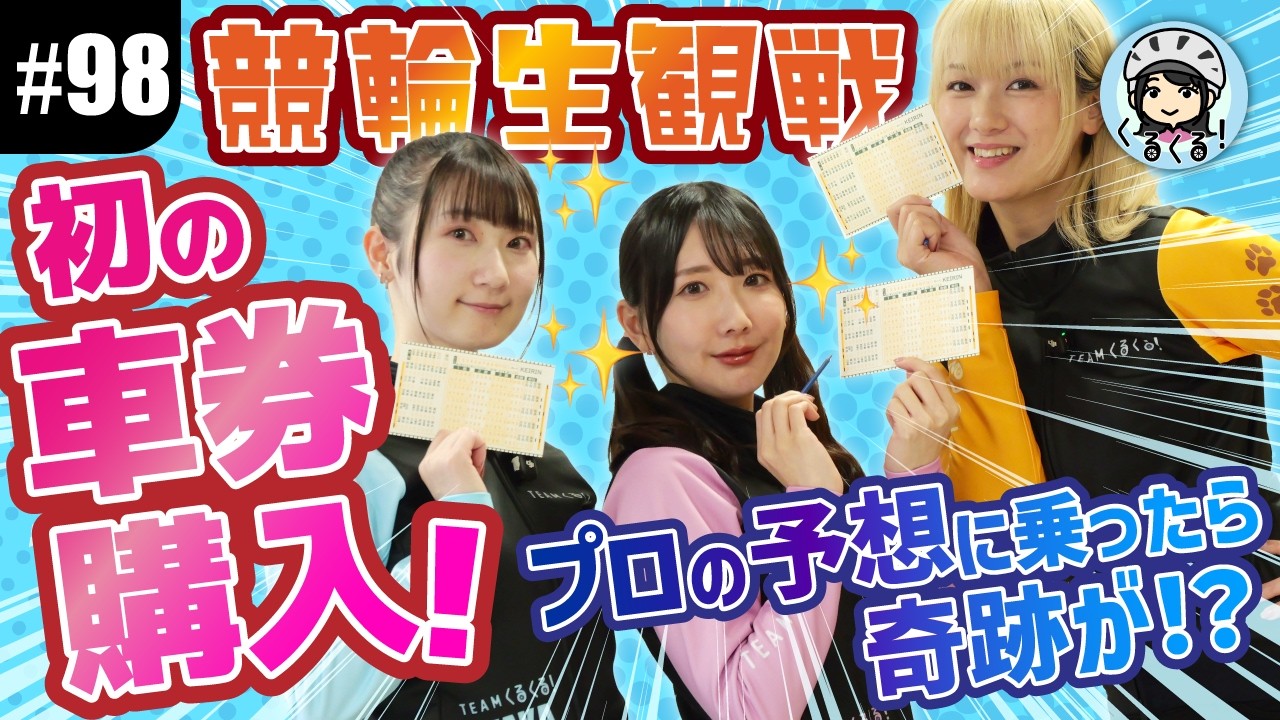 【#98 競輪初予想！】軍資金1万円でいざ勝負！初めての車券購入にドギマギ…西武園競輪場で大興奮！