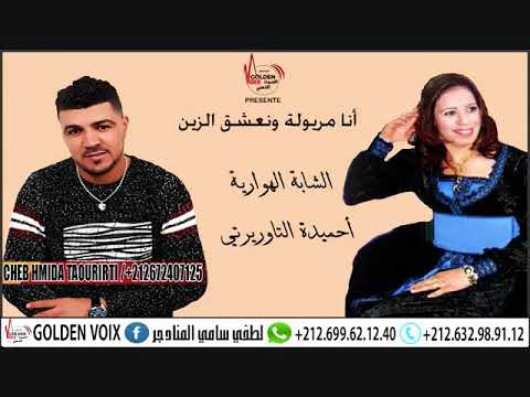 الشابة الهوارية أحميدة التاوريرتي CHEBA HAOUARIA & HMIDA TAOURIRTI ANA MARYOLA