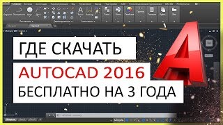 AutoCAD 2016 скачать бесплатно. Автокад 2016 русская версия