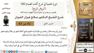 صورة 02 من 05/ دورة علمية في شرح كتاب الصيام من الروض المربع / رؤية هلال رمضان / صالح الفوزان / الفقه