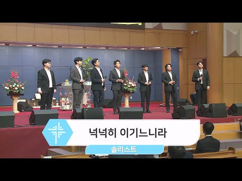[23.05.21] 솔리스트 - 넉넉히 이기느니라 대표이미지
