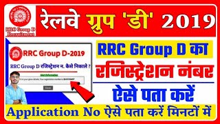 rrc group d registration number kaise nikale || RRC Railway Group D Forgot Registration Number Find