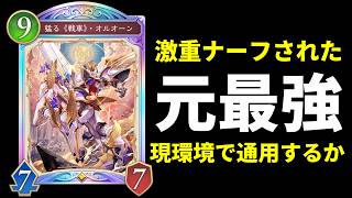 【シャドバWB】元環境最強『オルオーン』を久しぶりに使ってみたらとんでもない結果に…オルオーンエンハンスロイヤル【Shadowverse: Worlds Beyond】