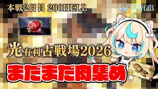 【200HELL】夜一強すぎワロタ│光有利古戦場2026本戦２日目①【グランブルーファンタジー】