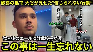 【大谷翔平】試合後大谷翔平がとった敗戦投手への“神対応”に感動の涙…スーパースターからの言葉にカーカリングが漏らした”本音”がヤバい【海外の反応】