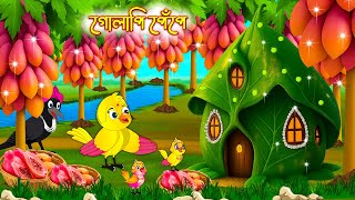 গোলাপী পেঁপে | Golapi Pepe | Bangla Cartoon | Rupkothar golpo | Tuni Pakhir Golpo | Pakhir Golpo