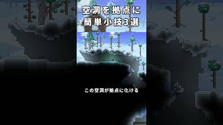 【テラリア建築】整地なし！空洞が拠点に化ける簡単小技3選【Terraria】 #テラリア #terraria