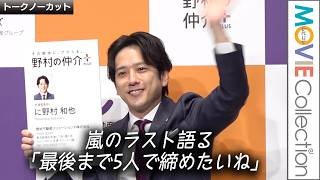 【嵐・二宮和也】「最後まで5人で締めたいね！」と5人で言ってた／野村不動産ソリューションズ 野村の仲介プラス 新ブランド戦略＆新CM発表会【トークノーカット】