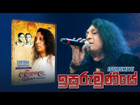 Isurumuniye  ( ඉසුරුමුණියේ  ) - Chitral Somapala Live In Concert