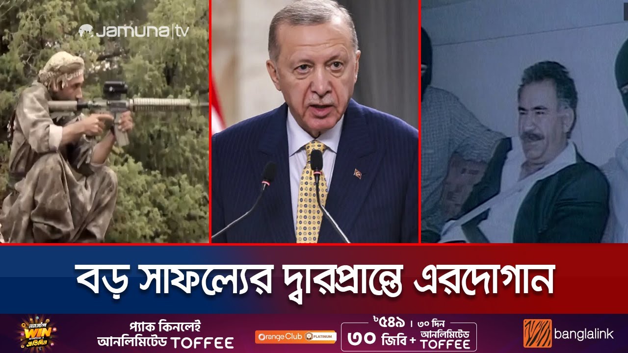 অবসান হবে ৪ দশকের সংঘাতের? অস্ত্র সমর্পনের ডাক দেবেন কুর্দি নেতা? | Turkey-PKK Crisis | Jamuna TV