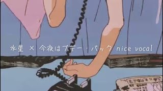 水星×今夜はブギー・バック cover.みそけん